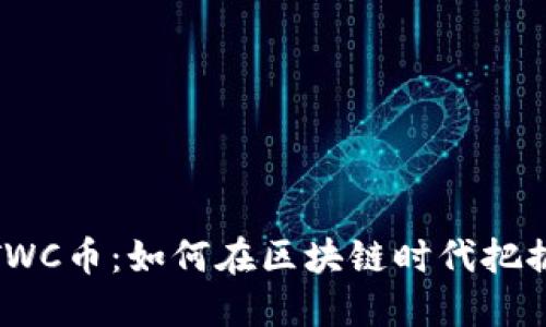 bias解密TWC币：如何在区块链时代把握投资机会