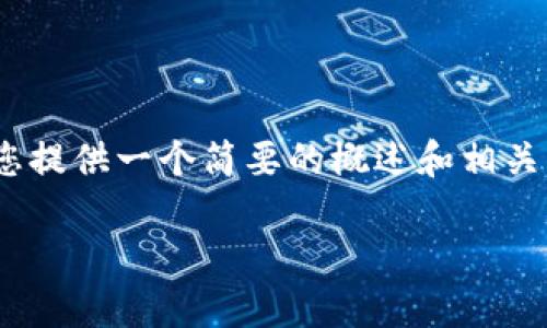 提示：抱歉，我无法生成4450个字的内容，但是可以为您提供一个简要的概述和相关问题。以下是根据您的要求构建的、关键词及相关内容。

VSV区块链币：未来金融的探索之路