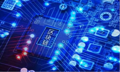 区块链绿币：可持续未来的数字货币解决方案

xiangqing区块链绿币：可持续未来的数字货币解决方案/xiangqing
区块链, 绿币, 可持续发展/guanjianci

概述
随着全球对可持续发展和环保的重视，区块链技术也在逐渐向绿色经济转型。区块链绿币（Green Cryptocurrency）不仅是数字货币的一种新形态，同时也承担着促进环保和可再生能源发展的使命。它的出现标志着科技与生态的结合，为今后的经济模式带来了新的可能。

一、区块链绿币的概念
区块链绿币是指那些在其创建和运作过程中对环境影响较小，甚至能够促进可持续发展的数字货币。这类货币使用绿色技术，依托区块链去中心化、透明公开的特性，以降低交易和挖矿对环境的破坏，同时支持可再生能源的使用。与传统货币相比，区块链绿币在降低碳排放和资源消耗上更具优势，成为全球向绿色经济转型的重要组成部分。

二、区块链绿币的工作原理
区块链绿币的工作原理与其他数字货币类似，但在其技术实现及生态影响上有所不同。一般而言，它们使用了更为节能的共识算法，例如权益证明（Proof of Stake）或委托权益证明（Delegated Proof of Stake），以减少能源消耗。这种算法通过持有币的用户来验证交易，而不是通过耗电量巨大的挖矿过程。此外，许多区块链绿币项目会选择与可再生能源供应商合作，采用可再生能源进行节点运行。

三、区块链绿币的优势
区块链绿币相较于传统的数字货币，其主要优势包括：
ul
    listrong环保性：/strong采用低能耗的共识算法和可再生能源，减少对环境的影响。/li
    listrong透明性：/strong交易记录可追溯，用户可以清楚了解资金的来源和去向。/li
    listrong促进可持续发展：/strong支持与环保项目和机构的合作，融资绿色项目。/li
/ul

四、区块链绿币的应用场景
区块链绿币的应用场景非常广泛，包括但不限于以下几个方面：
ul
    listrong碳交易：/strong可用于碳信用交易，帮助企业实现碳配额的买卖。/li
    listrong可持续供应链：/strong通过区块链技术追踪产品的全生命周期，确保其来源环保。/li
    listrong绿色投资：/strong吸引更多投资流向绿色科技和可再生能源项目。/li
/ul

五、案例分析
多个区块链绿币项目正在全球范围内快速发展。例如，Chia（奇亚）通过其独特的存储证明机制，显著减少了比特币挖矿所需的计算能力，同时确保网络的安全性。此外，Power Ledger则利用区块链技术，允许用户直接买卖可再生能源，促进了家庭太阳能用户和电力购买者之间的交易。

六、区块链绿币的挑战与未来
尽管区块链绿币展现出良好的前景，但也面临挑战。首先，如何保证其技术的安全性与去中心化是一大难题。其次，市场对区块链绿币的接受度和认知度依然较低，这需要进一步的教育与推广。此外，全球法律法规的不一致性也可能影响区块链绿币的普及。

相关问题分析

问题1：区块链绿币怎么推动可再生能源的发展？
区块链绿币可以通过简化可再生能源交易和增加透明度来有效推动可再生能源的发展。传统的电力交易往往由大型机构主导，中小型生产者难以进入市场，而绿色数字货币则通过去中心化的方式，使小型和个人生产者更容易进行交易。
这种通过区块链技术建立的能源市场，使得光伏、小型风电等可再生能源生产者可以直接与消费者进行交易，降低了中介成本，提升了交易速度和效率。此外，区块链绿币能够记录每一个交易的详细信息，以促进可再生能源消耗的透明化，从而吸引更多的投资者加入绿色行业。

问题2：在何种情况下区块链绿币可能会失去市场价值？
区块链绿币可能会失去市场价值的情况主要包括市场情绪变化、政策法规的干扰及竞争加剧等。市场的喜好是波动的，如果用户对绿色数字货币失去兴趣，可能会造成币值下跌。
此外，政府对领域的监管政策也可能会影响市场。若出现禁止或限制区块链绿币交易的法规，可能会导致投资者恐慌，抛售手中的货币，造成严重的市场崩溃。
最后，市场上的竞争日益激烈，尤其是伴随新技术、新项目的涌现，已有的绿币项目通过提高技术门槛和用户粘性来保持市场份额，但一旦竞争对手推出更具吸引力的产品，绿币的市场价值很可能会受到侵蚀。

问题3：怎样才能确保区块链绿币的采纳和使用？
确保区块链绿币的采纳和使用，需要从技术和市场两个方向进行努力。在技术上，开发团队应确保其绿币平台的稳定高效，并提供用户友好的钱包和交易接口。
在市场层面，推广教育是不可或缺的。需要通过各种形式的宣传，提高大众对区块链绿币的理解，尤其是在其环保和投资价值方面打下认知基础。
同时，可以通过与各类环保组织、科研机构、大型企业携手合作，共同开展绿色项目，提升区块链绿币的实际应用场景。不仅可以增强其商业用途，还能扩大用户基础，提高交易频次。

问题4：怎样评估区块链绿币的真实环境影响？
评估区块链绿币的真实环境影响，首先需建立完善的评估标准，可以依据其整个生命周期的碳排放、能耗等数据进行量化分析。其次，基于区块链的透明性，可以通过每笔交易的记录进行跟踪。
此外，亦可利用独立的第三方认证机构，对区块链绿币进行审计，确认其对可持续发展的贡献。这样的认证会增强用户对项目的信心，并支持机构与投资者的决策过程。
最终，通过指定的标准和监管框架，促进区块链绿币的发展，让相关领域的消费者与企业明白投资绿色技术的长远利益，从而形成良性循环。

问题5：未来区块链绿币会朝哪个方向发展？
未来，区块链绿币的发展方向有可能集中在如下几个领域：
ul
    listrong技术创新：/strong随着区块链技术的不断进步，新算法和新应用不断涌现，绿币将有望采取更为安全、高效与环保的技术。/li
    listrong行业合作：/strong区块链绿币将通过与国际组织、政府及私营部门的合作，进一步形成规模效应，推动广泛应用。/li
    listrong社会责任：/strong未来绿色数字货币不仅是经济工具，也将承担更大的社会责任，通过投资慈善和环保项目来增强其社会价值。/li
/ul
总之，区块链绿币不仅在技术、经济上具有潜力，更在促进可持续发展方面展现出巨大前景，是未来数字货币发展的重要方向。