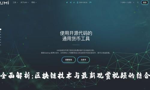 全面解析：区块链技术与最新观赏视频的结合