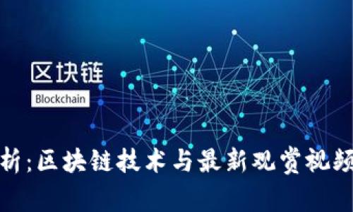 全面解析：区块链技术与最新观赏视频的结合