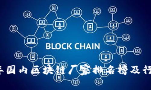 2023年国内区块链厂家排名榜及行业分析