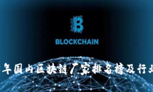 2023年国内区块链厂家排名榜及行业分析