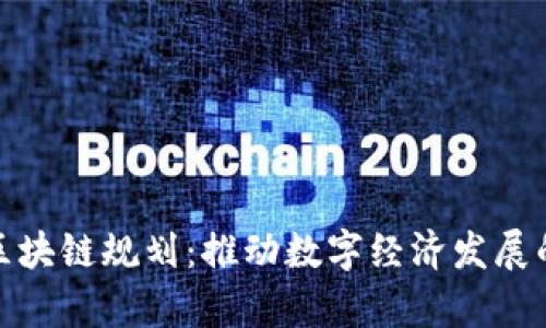 最新贵州区块链规划：推动数字经济发展的重要一步