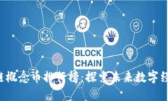 2023年区块链概念币排行榜：探索未来数字经济的