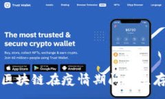 :比特币区块链在疫情期间的生存与发展