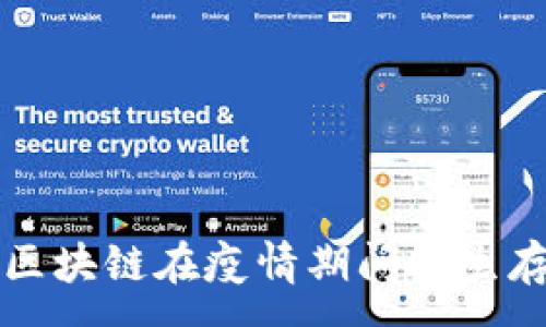 :
比特币区块链在疫情期间的生存与发展