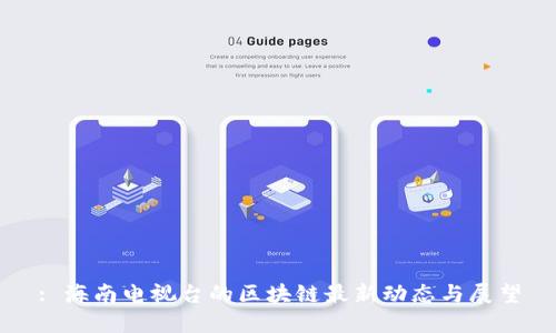 : 海南电视台的区块链最新动态与展望