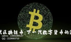 探索第四代区块链币：下一代数字货币的潜力与