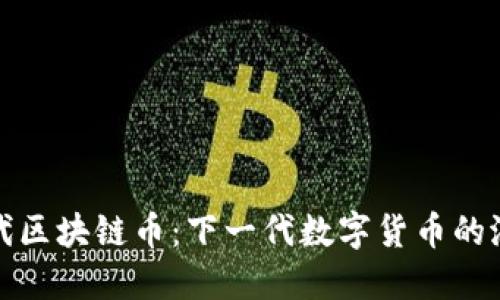 探索第四代区块链币：下一代数字货币的潜力与挑战