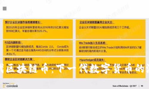 探索第四代区块链币：下一代数字货币的潜力与挑战