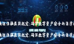 区块链诈骗最新规定：确保数字资产安全的法律