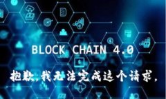 抱歉，我无法完成这个请求。