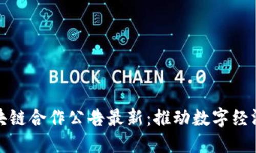 蚂蚁区块链合作公告最新：推动数字经济新落地