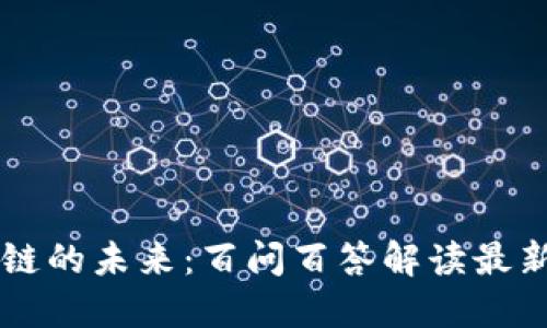 区块链的未来：百问百答解读最新看法