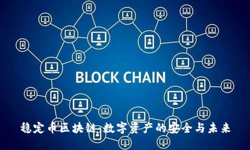 稳定币区块链：数字资产的安全与未来
