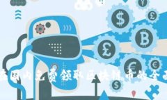 如何在国内免费领取区块链币的全面指南