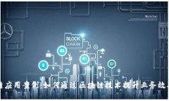 无币区块链应用案例：如何通过区块链技术提升