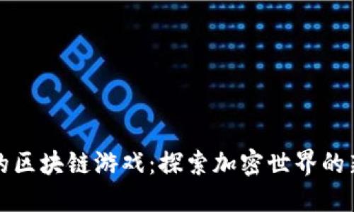 币安的区块链游戏：探索加密世界的新乐趣