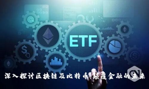 深入探讨区块链及比特币：颠覆金融的未来