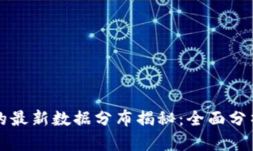 区块链技术的最新数据分布揭秘：全面分析与应用前景