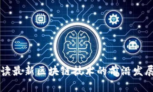 深入解读最新区块链技术的前沿发展与应用