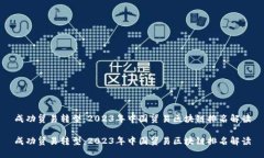 成功贸易转型：2023年中国贸易区块链排名解读成
