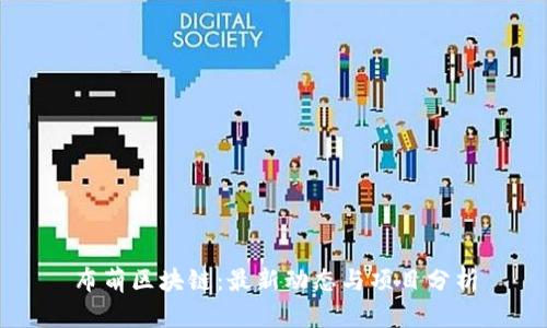 布萌区块链：最新动态与项目分析