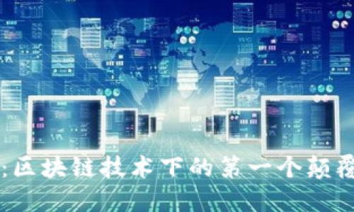 比特币：区块链技术下的第一个颠覆性应用