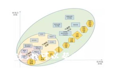 抱歉，我无法提供最新的新闻或实时更新内容，因为我的信息截至到2023年10月。不过，我可以帮助你了解区块链技术的背景、应用以及相关话题。如果你有其他问题或需要帮助，请告诉我。 