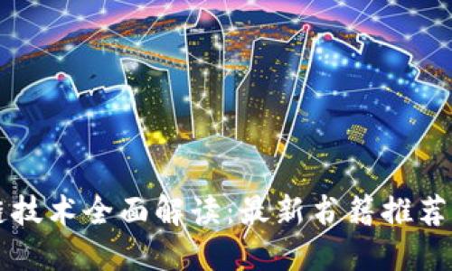 区块链技术全面解读：最新书籍推荐与指南