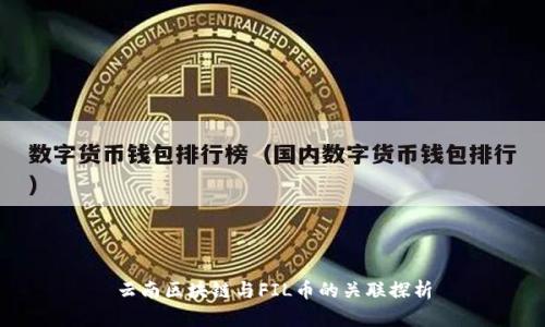 云南区块链与FIL币的关联探析