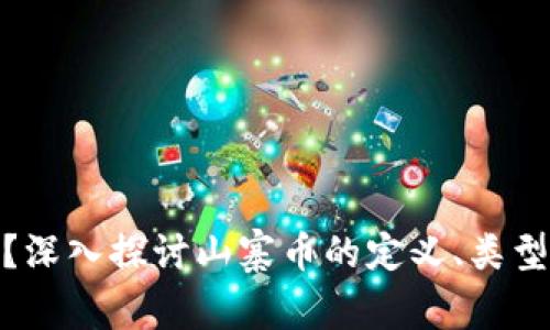 什么是山寨币？深入探讨山寨币的定义、类型及其市场影响