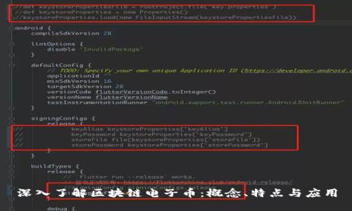 深入了解区块链电子币：概念、特点与应用