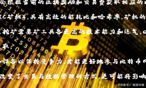 比特币使用的区块链属于“公有链”类型。这种区块链是开放的，任何人都可以参与网络的维护和交易验证，确保去中心化和透明性。以下是一段详细介绍公有链及其特点的内容。

公有链的定义与特点

公有链是一种区块链技术，允许任何人无条件地访问、参与和使用。比特币作为第一个真正成功的加密货币，其底层的区块链——比特币区块链，正是公有链的一种典型代表。公有链的最大特点在于去中心化，任何人都可以成为网络的参与者，矿工通过计算哈希值来维护区块链的安全和完整性。

与公有链相对的还有私有链和联盟链。私有链通常由某个组织控制，只有特定的用户才能参与，而联盟链为多个组织共同管理，限制参与者的数量和权限。相比之下，公有链没有任何中介机构，所有的交易和操作均可以被任何用户验证和追踪，从而确保了数据的真实性和透明度。

比特币区块链的工作原理

比特币区块链通过去中心化的网络运行，所有参与者（节点）都可以通过运行比特币软件来进行交易和维护网络。当一个用户发起比特币交易时，该交易会被广播到网络的所有节点。这些节点通过解决复杂的数学问题（即工作量证明）来竞争验证交易。成功的节点会将交易打包成一个新区块，并将其添加到已有的区块链中。

为了确保比特币的安全性，网络中的每个节点都会存储完整的区块链副本。这意味着即使在某些节点遭到攻击导致数据损坏的情况下，其他节点仍可以保留真确的数据，确保了区块链的抗篡改性和高可用性。

公有链的优势与挑战

公有链具有多个优势。首先，它的去中心化特性使得没有单一的实体可以控制整个网络，降低了受到攻击或审查的风险。其次，透明性使得所有交易都可以被追踪和验证，增加了信任，尤其在需要保证交易安全与公正的场景下。此外，通过使用经济激励机制（如比特币奖励），公有链可以调动大量用户参与，从而确保网络的稳定性和安全性。

然而，公有链也面临一些挑战。首先，由于所有交易都需要经过网络中的节点验证，导致交易处理速度相对较慢。此外，公有链通常显著的电力消耗，尤其是使用工作量证明机制的网络。因此，如何在去中心化、透明性和可扩展性之间取得平衡，是公有链在发展中需要解决的重要问题。

以下是与比特币及其使用的公有链相关的五个可能问题：

1. 公有链与私有链的主要区别是什么？
2. 比特币交易如何确保安全性？
3. 比特币区块链的扩展性问题如何解决？
4. 公有链的去中心化特性带来哪些利弊？
5. 如何参与比特币网络并成为矿工？

接下来，逐一详细介绍这些问题。

公有链与私有链的主要区别是什么？

公有链和私有链是两种不同类型的区块链技术，各自有不同的使用场景、特性和优势。理解它们之间的主要区别对于设计和选择适合特定需求的区块链解决方案至关重要。

首先，公有链的最大特点是开放性，任何人都可以访问、参与和验证交易。这种去中心化的设计使得公有链具有高度的透明性和抗审查能力，典型的例子如比特币和以太坊。用户可以通过区块链浏览器查看所有交易记录，且任何人都可以成为矿工或节点参与网络维护。

相比之下，私有链则由单个组织或机构控制，访问权限受到严格限制。通常，私有链只允许特定用户访问，所有交易记录和数据都仅限于该组织内部的人使用。例如，一家银行可能会使用私有链来处理其内部的金融交易，确保数据的隐私和保护。私有链的设计增强了对敏感数据的管理能力，但同时也降低了透明性和去中心化特性。

其次，公有链的共识机制大多采用工作量证明或权益证明等，保障网络的安全性。这些机制通过激励参与者在网络中验证交易，确保数据的真实性。而私有链通常使用更简单的共识算法，例如使用多方签名或中心化的验证节点来增加速度与效率。

从效率角度来看，私有链在处理交易时通常速度更快，因为它只需在少数受信用的节点之间进行验证。而公有链的交易需要更大范围的节点参与验证，导致交易确认所需时间较长，特别是在网络拥堵时。

最后，公有链的运行维护需要更多的资源投入，这通常涉及到电力和计算能力。如果一个公有链的参与者数量庞大，可能导致显著的环境影响。而私有链在资源消耗上相对较低，特别适合内部使用和特定的商业运用场景。

比特币交易如何确保安全性？

比特币交易的安全性是其成功的关键因素之一，其主要通过以下几个方面来确保交易的安全性：加密技术、区块链的结构、去中心化的网络和经济激励机制。

首先，比特币交易通过公钥加密技术保护用户的私密信息。用户生成一对公钥和私钥，公钥用于接收比特币，而私钥则用于签署交易以确认交易的有效性。只有拥有私钥的用户才能支配与其相对应的比特币，因此，即使在交易过程中，其他用户也无法获取私钥，从而有效保护了用户的资产。

其次，比特币区块链的结构在安全上发挥了重要作用。每个新生成的区块都通过加密哈希函数与前一个区块相连接，形成了一条不可篡改的链。这意味着如果一个恶意用户试图修改某个区块的数据，不仅需要更改这个区块，还需要重写后面所有的区块，这在计算上是极其困难的。

此外，比特币网络的去中心化特性进一步提高了交易的安全性。在公有链中，无中心化的节点分布使得没有单一故障点。如果一个节点遭到攻击或故障，网络的整体运作不会受到影响，其他节点仍然能够继续运行和验证交易。这种分散化有助于防止黑客攻击和其他安全威胁。

最后，比特币网络采用经济激励机制，保证矿工的参与和交易的有效确认。矿工通过计算复杂的数学题来争取区块奖励，确保网络运转的同时也维护了交易的安全性。同时，用户在发起交易时支付的交易费用也为矿工提供了额外的激励，确保他们愿意及时处理交易。

尽管比特币交易安全性较高，但依然存在一些风险，例如用户在私钥管理时的失误或交易所的安全漏洞，因此用户在使用比特币时应保持警惕，并採取必要的安全措施。

比特币区块链的扩展性问题如何解决？

比特币区块链的扩展性问题指的是在交易数量和网络参与者增加时，如何保持系统处理能力和效率的挑战。比特币的共识机制和区块大小限制一度导致了交易确认时间的延迟和费用的上涨，严重影响了用户体验。为此，行业内外提出了多种解决方案。

此外，首先，比特币核心开发团队通过提升区块大小来增加每个区块上可处理的交易数量，从而缓解交易拥堵问题。在比特币网络早期，每个区块的大小限制为1MB，但交易数量的不断增加导致了出块周期内的交易竞争。通过增大区块大小，更多的交易能够被同步处理，从而提高了效率。

其次，闪电网络（Lightning Network）作为比特币区块链扩展性的重要技术，使用链下方式实现即时支付。闪电网络允许用户之间开设支付通道，进行无限次的小额交易，只有在支付通道关闭时才结算到主链中。这样可以极大减少区块链的交易负担，加快交易速度，同时降低用户费用。

第三，分层解决方案（Layer 2 Solutions）也是扩展性问题的一个关注点。除了闪电网络，还有比特币侧链（Sidechains）的发展，这使得开发人员可以在不同的链上进行创新技术实验，同时把结果与主链连接，实现更高级的功能而不影响主链性能。

虽然上述技术方案提供了有效的解决办法，但它们在实施中的挑战也不可忽视。例如，更大的区块需要更高的带宽和存储能力给节点，增加了网络的运营成本。闪电网络和侧链等技术还需要经过更大范围的实际验证，以确保其安全性和稳定性。

公有链的去中心化特性带来哪些利弊？

公有链的去中心化特性是其最基本群体的特征之一，带来了许多好处，但也导致了一些潜在的弱点。去中心化的模式使得公有链在安全性、透明性、抗审查性等方面具有明显的优势，同时，形成了一种新的商业生态和网络文化。

首先，公有链的去中心化特性提供了更高的安全保障。网络没有单一的控制中心，使得黑客攻击或操控整个系统的可能性大大降低。任何恶意行为都需要控制超过50%的网络节点，这几乎是不可能的。同时，去中心化还使得区块链能够抵御审查和干预，任何用户都可以自由地在网络上进行交易。

其次，去中心化为用户提供了更大的自主权。用户可以对自己的资产有更直接的掌控权，不受制于传统金融机构的政策或限制。这使得公有链在金融包容性方面表现得尤为突出，特别是在一些金融服务难以覆盖的地区，去中心化的金融（DeFi）项目正在快速兴起。

然而，公有链的去中心化也带来了一些挑战。首先，由于缺乏中心化的管理，公有链在交易速度与效率上往往受限，由于需要让每个节点都参与共识，网络的处理能力受到制约。一些公有链在高峰时段会经历交易确认延迟和费用激增的问题。

其次，去中心化的治理结构使得决策的效率降低。在大型公有链社区中，各方利益的协调与共识形成极为困难，导致提升协议和功能更新的速度缓慢。这在一定程度上影响了技术的快速迭代和应用场景的开发。

此外，去中心化特性还使得用户责任加重。在某些情况下，例如在私钥丢失或被盗的情况下，用户无法寻求不持有中心化机构的援助或补偿，因此信息与资产安全的管理需要用户自身承担更多的风险。

如何参与比特币网络并成为矿工？

参与比特币网络并成为矿工可以是一个技术性强且需要投资资源的过程，但对于那些希望深入了解和贡献比特币发展的用户来说，确实是一个值得尝试的方向。以下是参与比特币网络和成为矿工的主要步骤：

首先，矿工需要了解挖矿的基本原理和机制。比特币挖矿是通过解决复杂的数学难题来验证交易并生成新的比特币。每成功挖出来一个区块，矿工会根据当前的区块奖励和交易费获取相应的比特币奖励。因此，了解网络的运作和经济机制是成为有效矿工的基础。

接下来，矿工需要准备所需的硬件和软件设备。挖矿需要强大的计算能力，传统的个人电脑已无法满足要求。因此，矿工通常会选择专门的矿机（ASIC矿机），具有高效的能耗比和哈希率。矿机的选择和配置应根据电力成本和矿机价格进行比对。

算力设备准备好后，矿工需要选择矿池或独立挖矿。矿池简称为多个矿工一起协作挖矿，从而共享挖矿的收益。这样可以确保更稳定的收入，而独立挖矿需要矿工具备更高的技术能力和运气，以获得更高的区块奖励。

矿工还需下载比特币客户端，并在其上创建钱包，以安全地管理获得的比特币。钱包的设置需要高度重视，尤其是私钥的保管，确保其不被丢失或盗取。

最后，持续关注比特币网络的最新发展、技术创新和市场动态是至关重要的。挖矿行业瞬息万变，技术与规则不断演进，对矿工来说时刻更新知识和设备以保持竞争力，才能更好地参与比特币网络发展。

在当前比特币和区块链技术快速发展的时期，深刻理解其原理、优势与挑战，有助于个人及组织更好地适应数字经济的转型与发展。这项技术不仅改变了交易与数据管理的方式，更可能将影响到日后的各行各业。