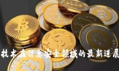 区块链技术在信息安全领域的最新进展与应用