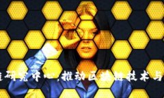 币安中国区块链研究中心：推动区块链技术与产