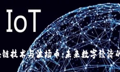  区块链技术与波场币：未来数字经济的先锋