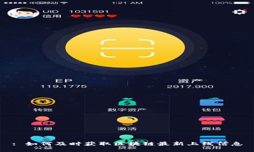 : 如何及时获取区块链最新上线信息