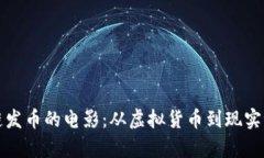 优秀探索区块链发币的电影：从虚拟货币到现实