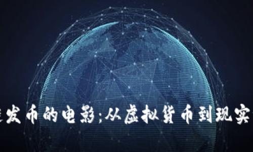 优秀
探索区块链发币的电影：从虚拟货币到现实世界的启示