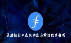 区块链行业最新动态与前沿技术解析