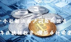 思考一个能解决用户问题的优秀2023年区块链投资