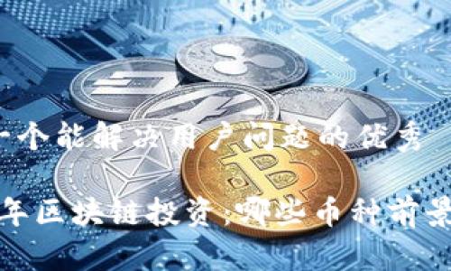 思考一个能解决用户问题的优秀

2023年区块链投资：哪些币种前景最佳？