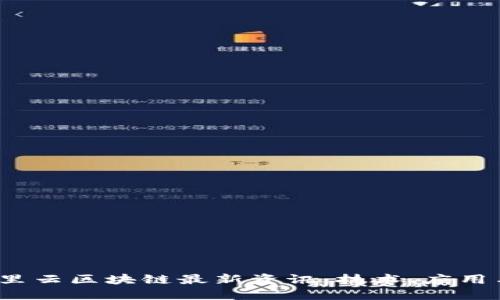 2023年阿里云区块链最新资讯：技术、应用与未来发展