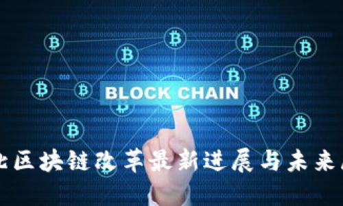 河北区块链改革最新进展与未来展望