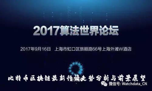 比特币区块链最新行情走势分析与前景展望