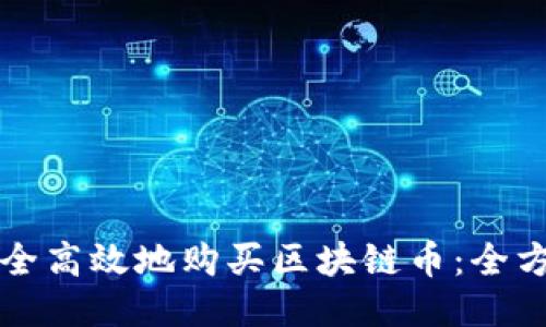 如何安全高效地购买区块链币：全方位指南