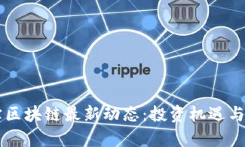 新湖中宝区块链最新动态：投资机遇与市场分析