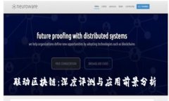 联动区块链：深度评测与应用前景分析